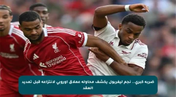 ضربة كبرى.. نجم ليفربول يكشف محاولة عملاق أوروبي لانتزاعه قبل تمديد العقد